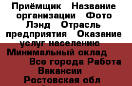 Приёмщик › Название организации ­ Фото-Лэнд › Отрасль предприятия ­ Оказание услуг населению › Минимальный оклад ­ 14 000 - Все города Работа » Вакансии   . Ростовская обл.,Зверево г.